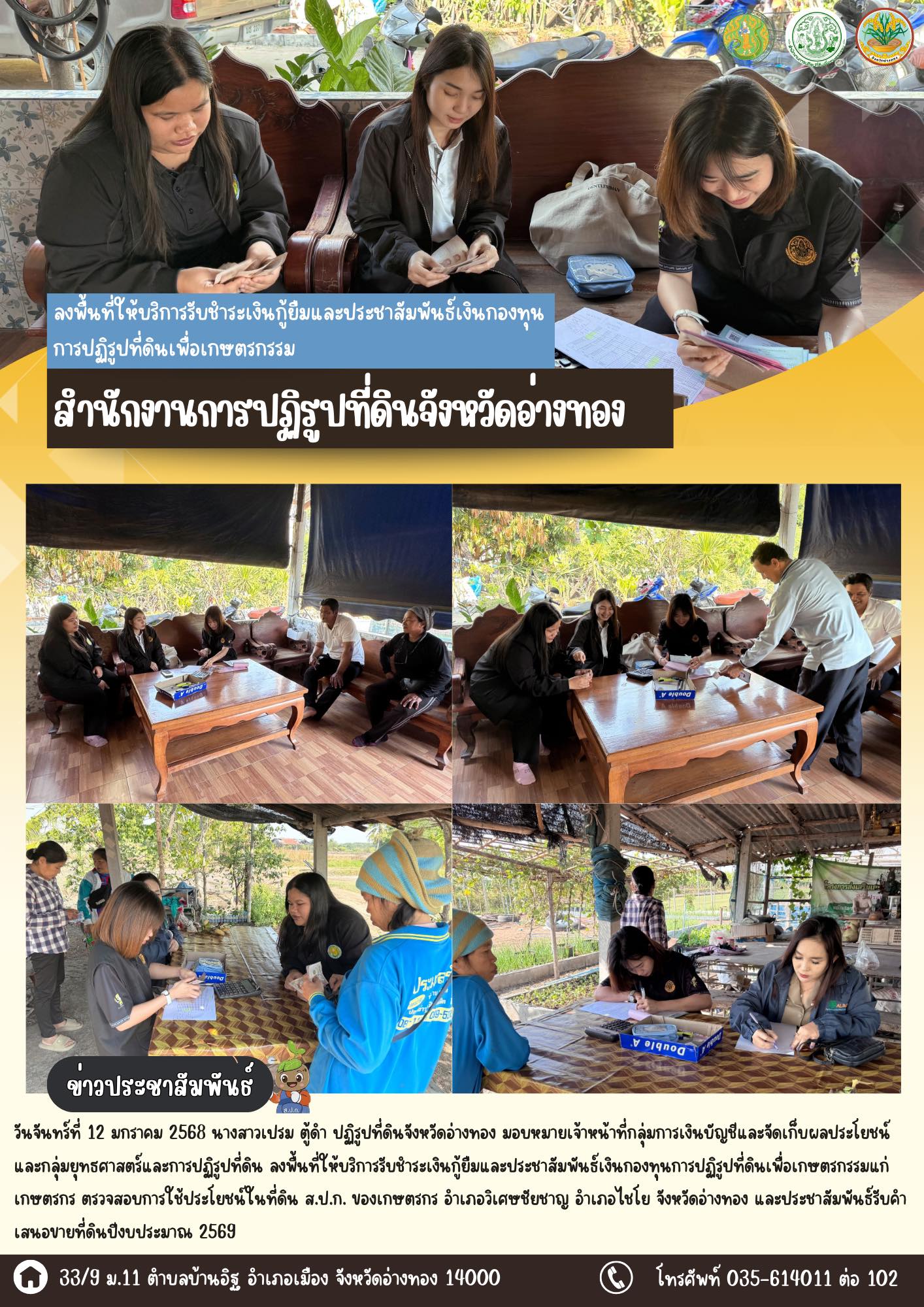 title - ส.ป.ก.อ่างทอง ลงพื้นที่ให้บริการรับชำระเงินกู้ยืมและประชาสัมพันธ์เงินกองทุนการปฏิรูปที่ดินเพื่อเกษตรกรรมแก่เกษตรกร